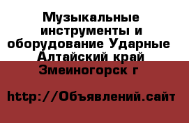 Музыкальные инструменты и оборудование Ударные. Алтайский край,Змеиногорск г.